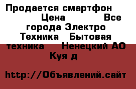 Продается смартфон Telefunken › Цена ­ 2 500 - Все города Электро-Техника » Бытовая техника   . Ненецкий АО,Куя д.